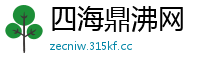 四海鼎沸网